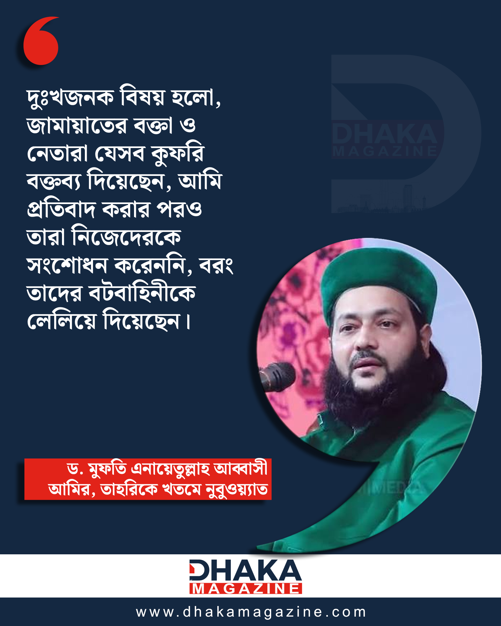ভাইরাল বক্তব্যের ব্যাখ্যা দিলেন এনায়েতুল্লাহ আব্বাসী