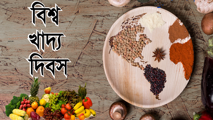 ১৬ অক্টোবর বিশ্ব খাদ্য দিবস আজ