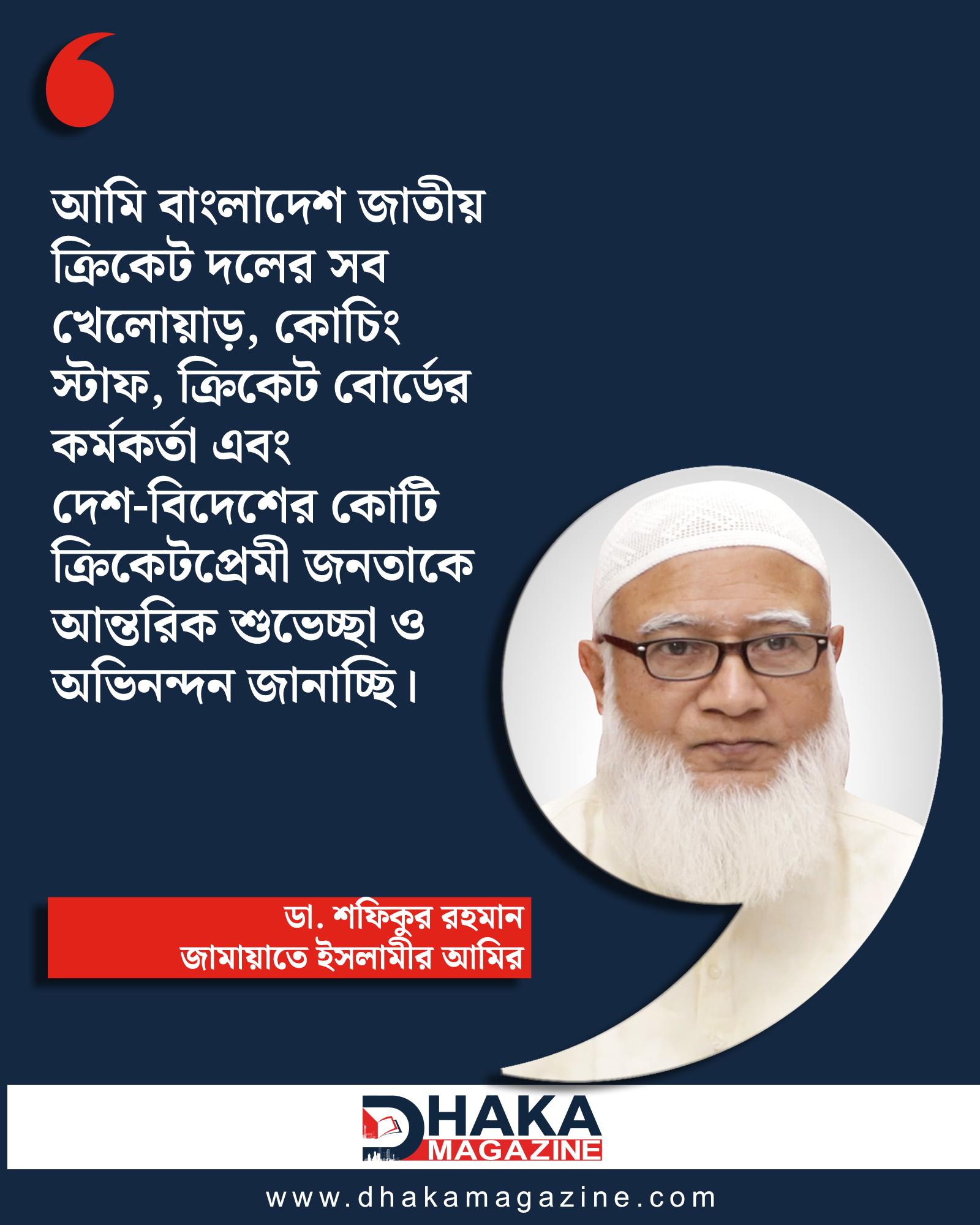 ওয়েল ডান বাংলাদেশ ক্রিকেট টিম: জামায়াত আমির