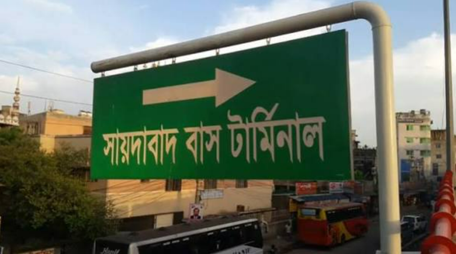 সায়েদাবাদ বাস টার্মিনাল কাঁচপুরে স্থানান্তরে নীতিগত অনুমোদন