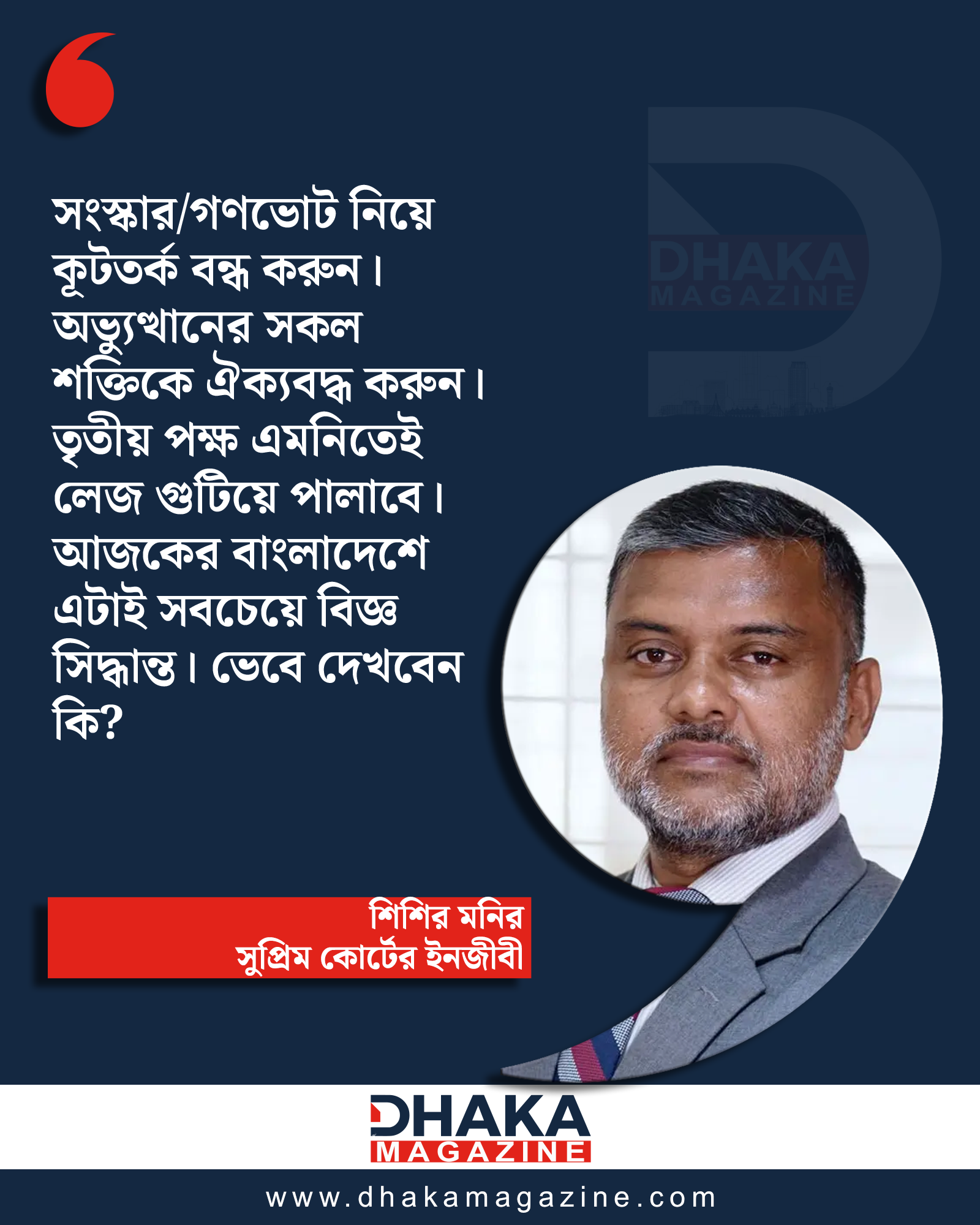 Supreme Court lawyer Shishir Manir's call to end polemics over reform and referendum