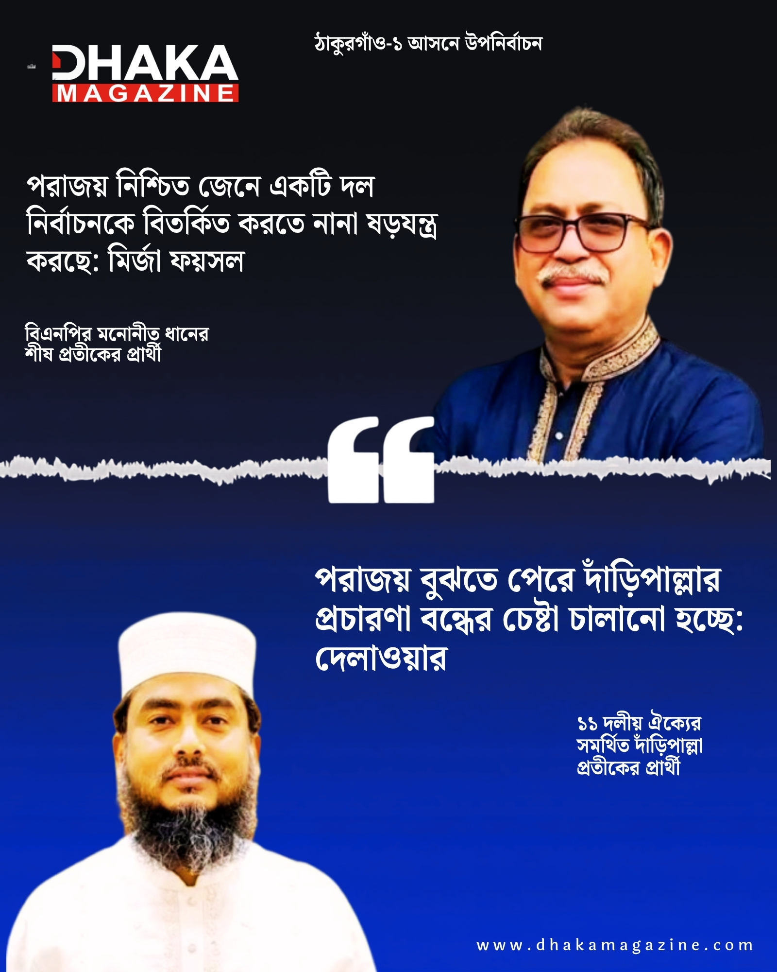 BNP, Jamaat Candidates Trade Allegations of Conspiracy and Campaign Obstruction