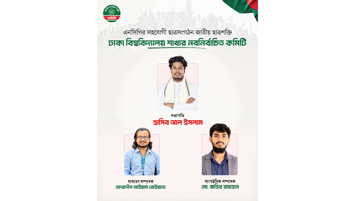 ঢাকা বিশ্ববিদ্যালয় শাখা জাতীয় ছাত্রশক্তির নতুন কমিটি