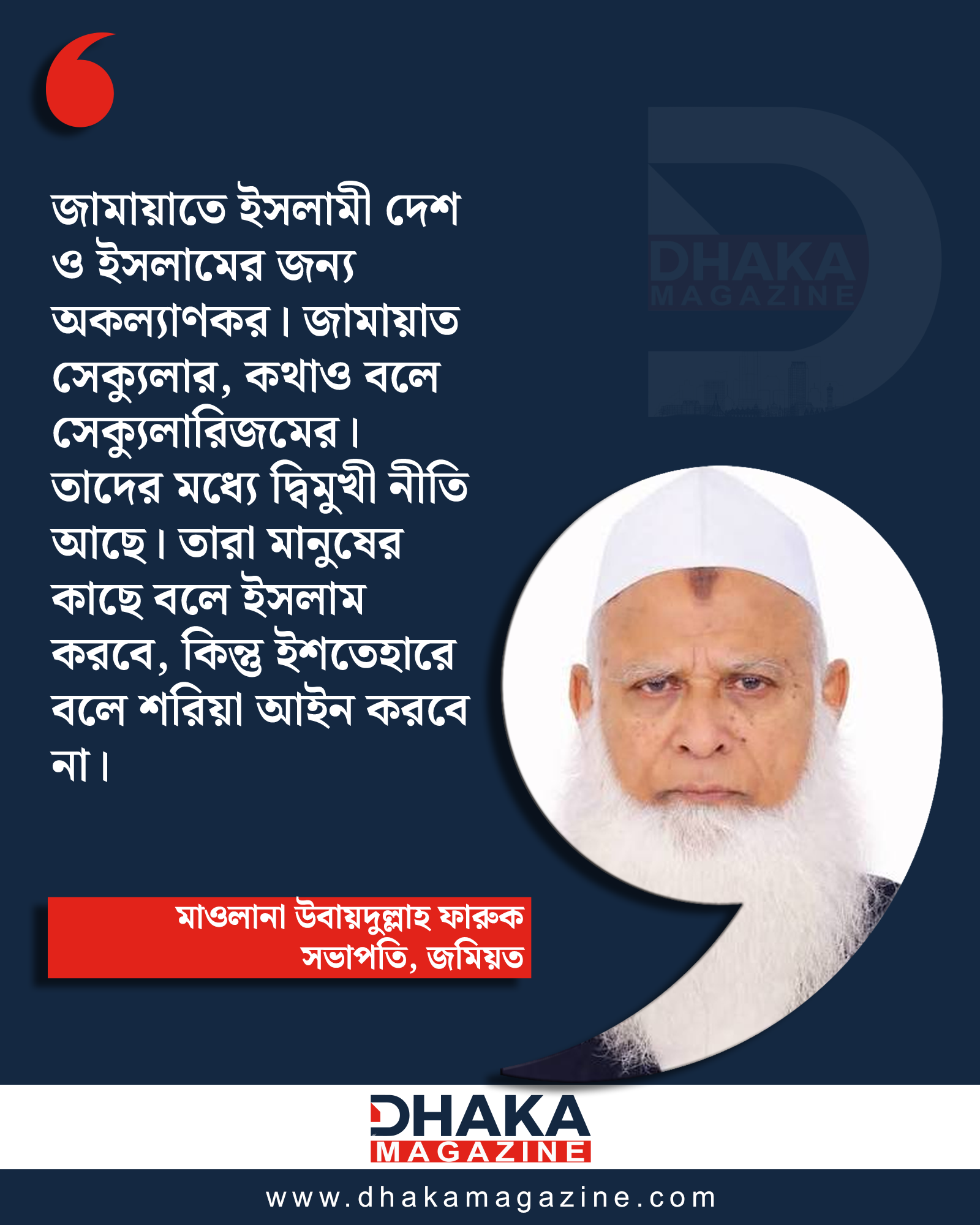 জামায়াতে ইসলামী দেশ ও ইসলামের জন্য অকল্যাণকর