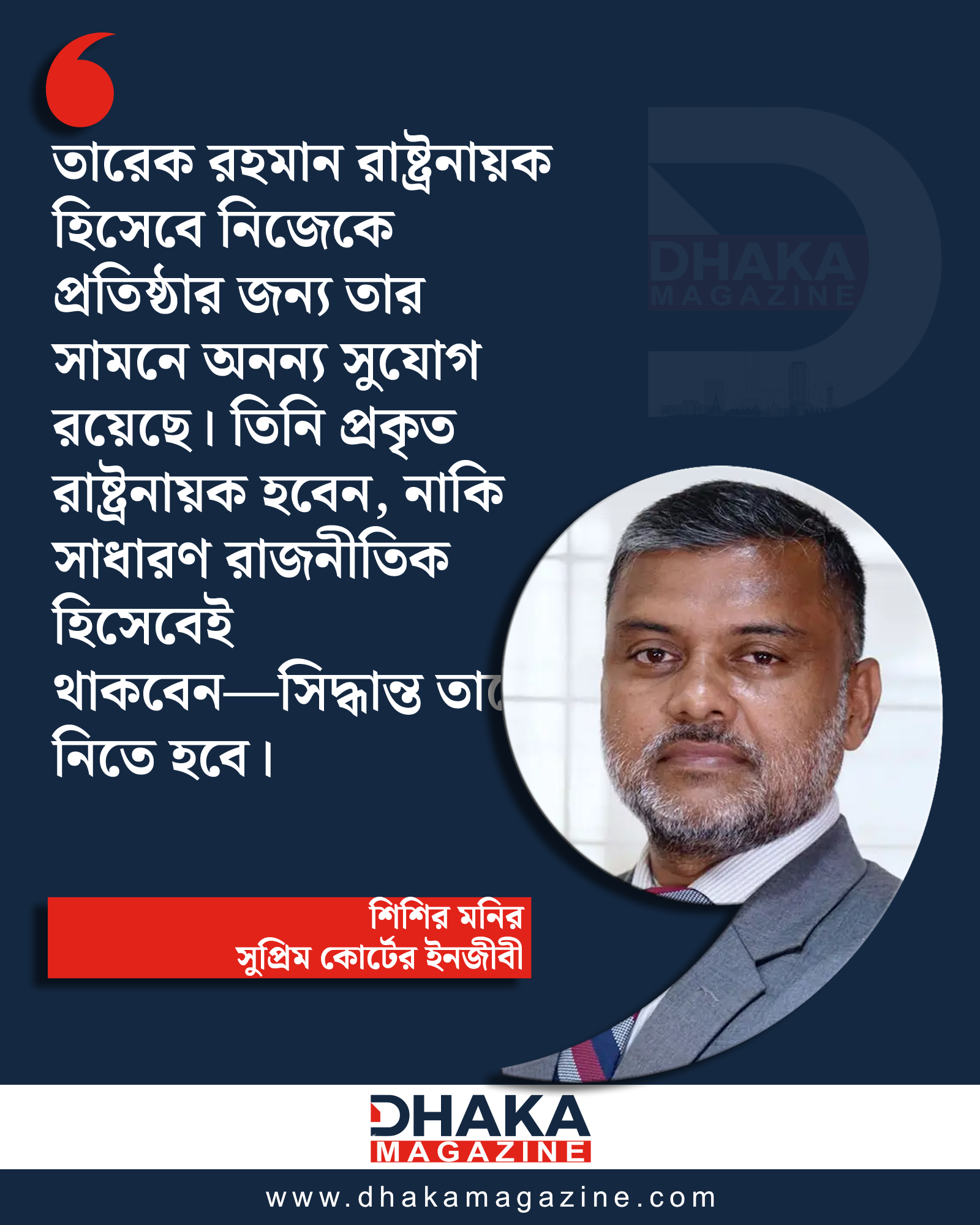 National aspirations and future should not be sacrificed to the arrogance of any party or individual: Shishir Monir