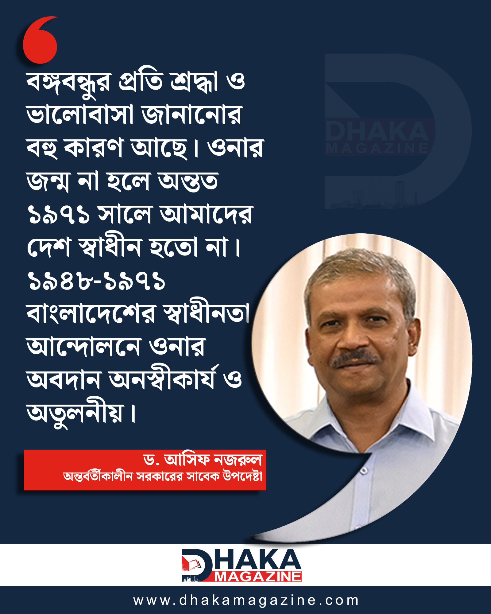 বঙ্গবন্ধুর জন্ম না হলে ৭১ সালে দেশ স্বাধীন হতো না: আসিফ নজরুল