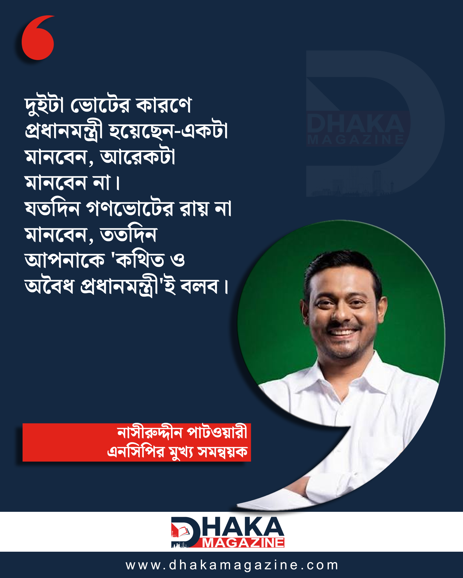 'যতদিন গণভোটের রায় না মানবেন, ততদিন আপনাকে ‘কথিত ও অবৈধ প্রধানমন্ত্রীই বলব'