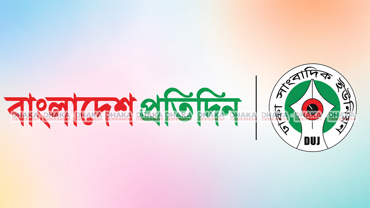 বাংলাদেশ প্রতিদিনে সাংবাদিক ছাঁটাইয়ের তীব্র নিন্দা, প্রতিবাদে কঠোর আন্দোলনের হুঁশিয়ারি ডিইউজের