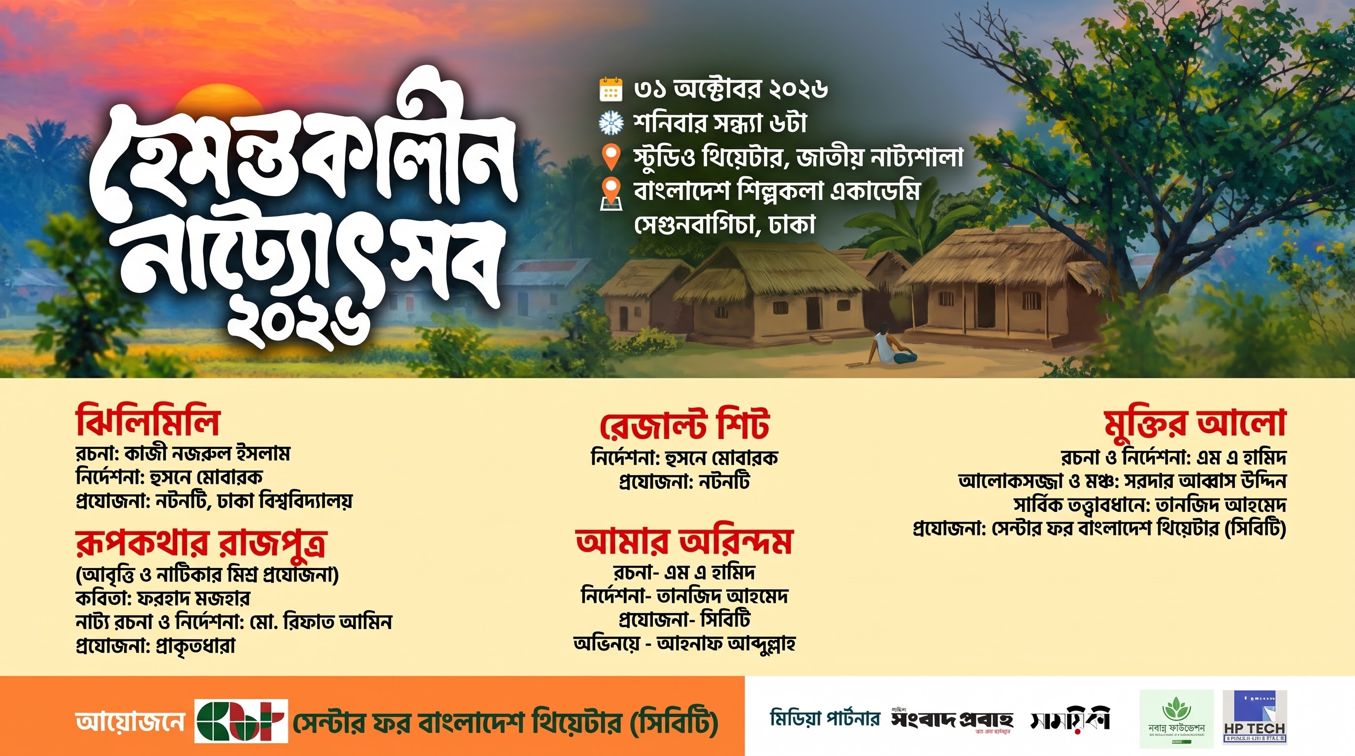 শিল্পকলায় আজ শুরু হচ্ছে ‘হেমন্তকালীন নাট্যোৎসব’