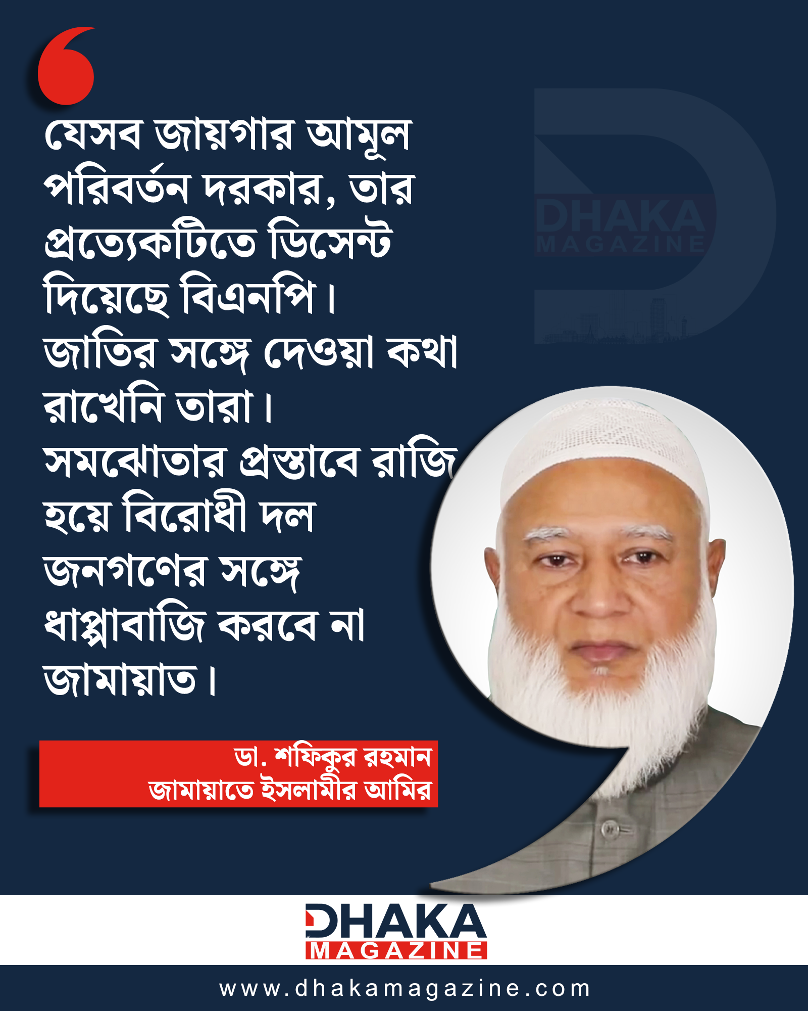BNP has deceived 70 percent of people, will not join committee: Shafiqur Rahman