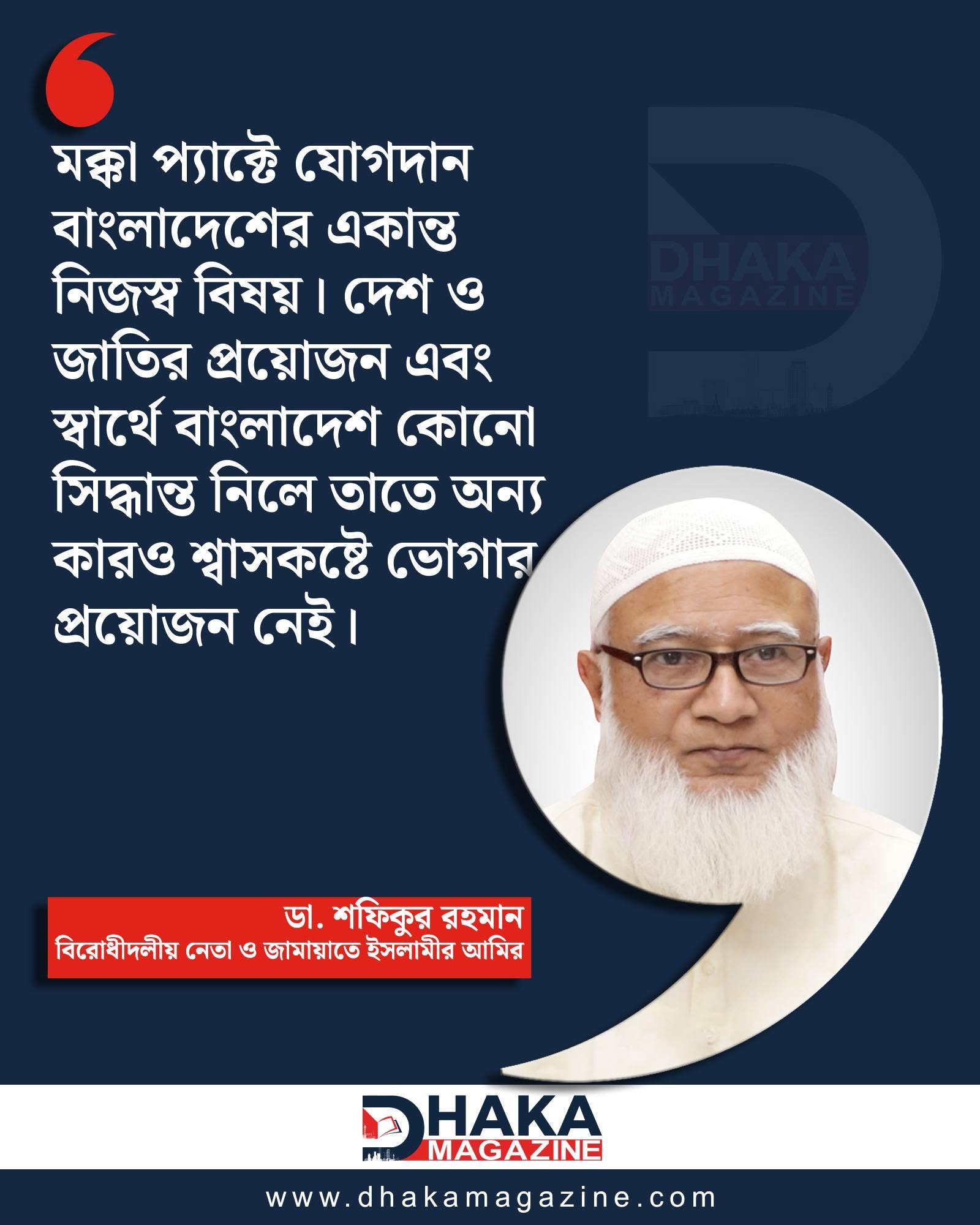 মক্কা প্রতিরক্ষা চুক্তিতে যোগদান বাংলাদেশের একান্ত নিজস্ব বিষয়: জামায়াত আমির