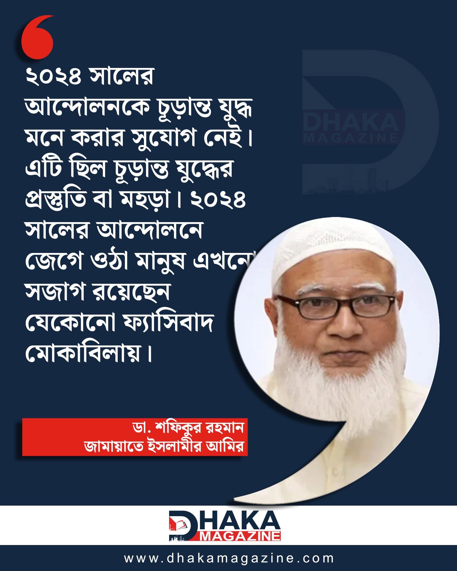 ২৪-এর আন্দোলন ফাইনাল যুদ্ধ নয়, এটা ছিল যুদ্ধের রিহার্সেল