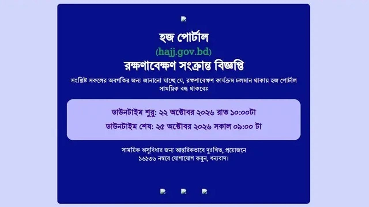 রক্ষণাবেক্ষণের জন্য তিন দিন বন্ধ হজ পোর্টাল