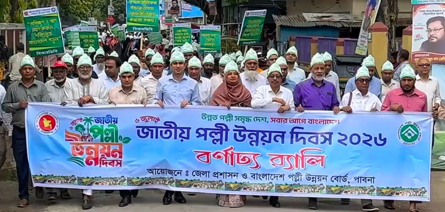 র‍্যালি-আলোচনা সভাসহ নানা আয়োজনে পাবনায় জাতীয় পল্লী উন্নয়ন দিবস পালিত