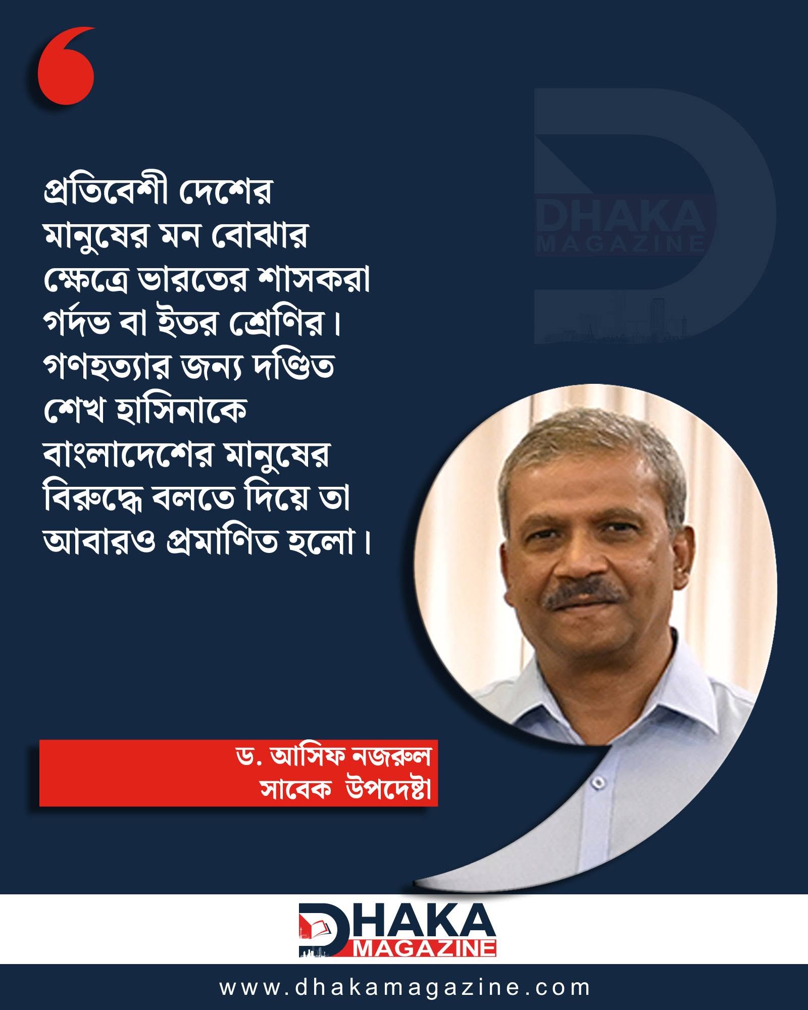 ভারতের শাসকদের ‘গর্দভ’ বললেন আসিফ নজরুল