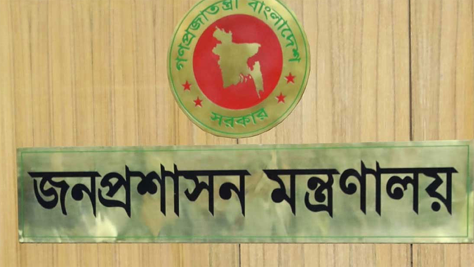 জনপ্রশাসন মন্ত্রণালয়ের উপসচিবের স্বাক্ষর নকল করে প্রতারক চক্রের ভুয়া নিয়োগপত্র জারি