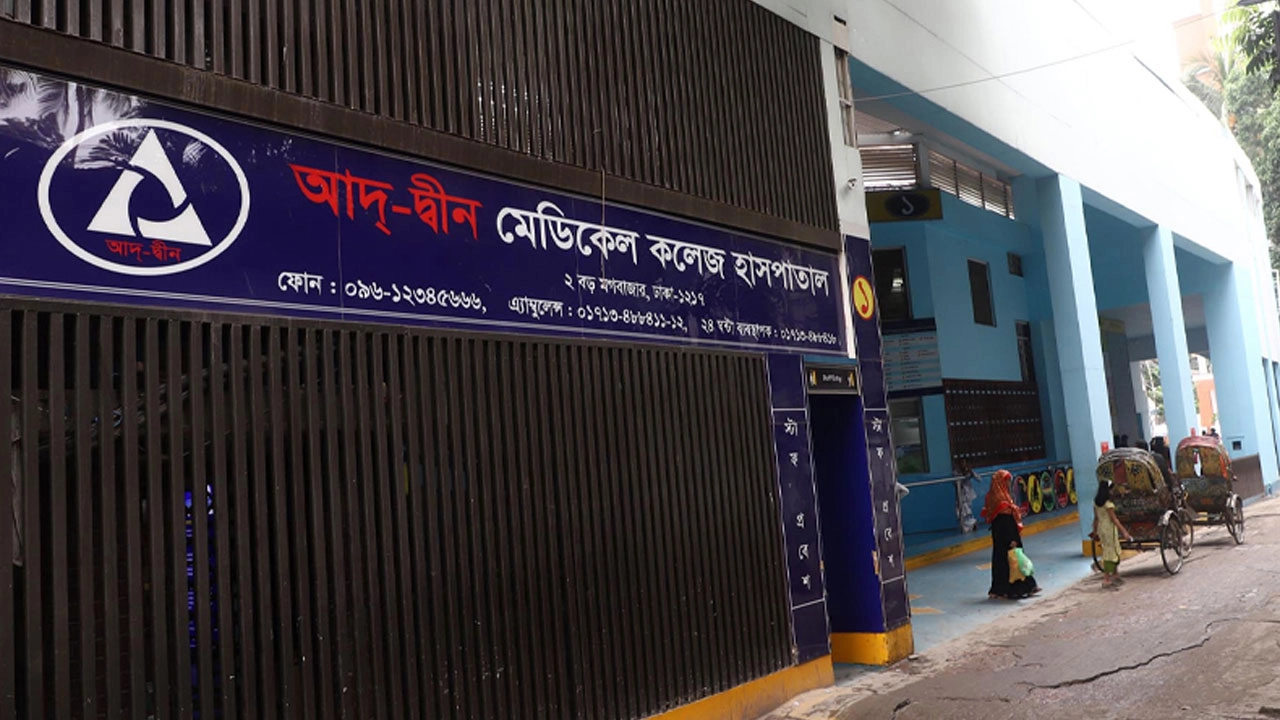 ৩ শর্তে লাইসেন্স ফিরে পেল আদ্-দ্বীন হাসপাতাল