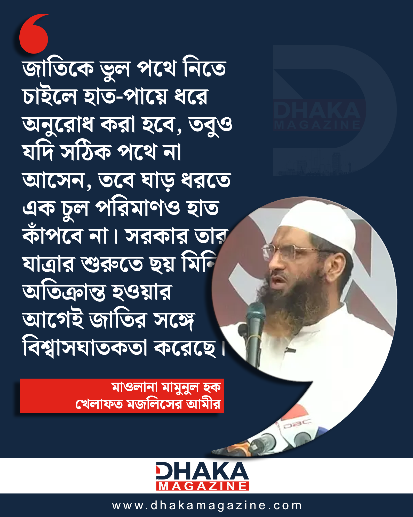 I Will Hold You by Hands and Feet and Say, Come to the Right Path; Later My Hand Will Not Tremble Even to Grab Your Neck: Mamunul Haque