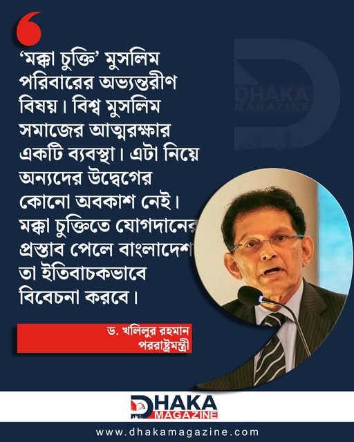 বাংলাদেশ কখনো কারও কাছে মাথানত করবে না: পররাষ্ট্রমন্ত্রী