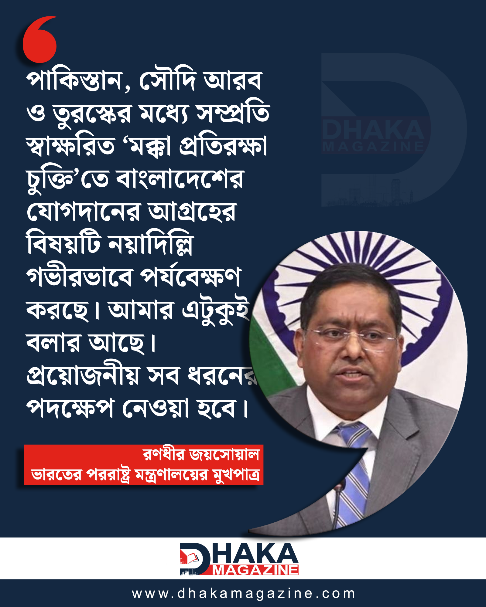 মক্কা প্রতিরক্ষা চুক্তিতে বাংলাদেশের আগ্রহ গভীরভাবে পর্যবেক্ষণ করছে দিল্লি: জয়সোয়াল