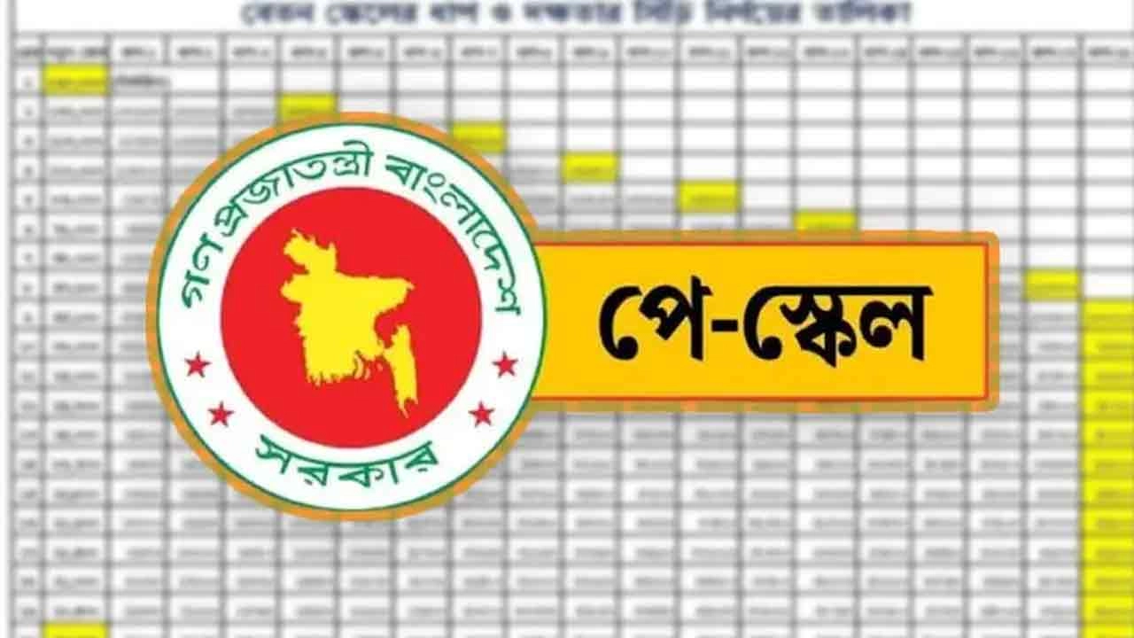 নতুন পে-স্কেলের প্রজ্ঞাপন জারি