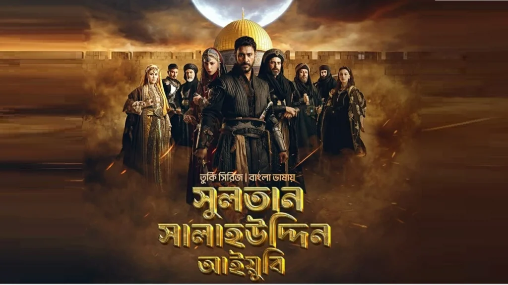 নাগরিক টিভি-বঙ্গ’র পর্দায় আসছে তুরস্কের জনপ্রিয় সিরিজ ‘সুলতান সালাহউদ্দিন আইয়ুবি’