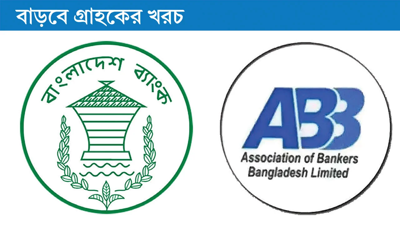 ব্যাংকিং সেবায় বড় পরিবর্তনের প্রস্তাব, ১৪ নতুন খাতে ফি আরোপের উদ্যোগ