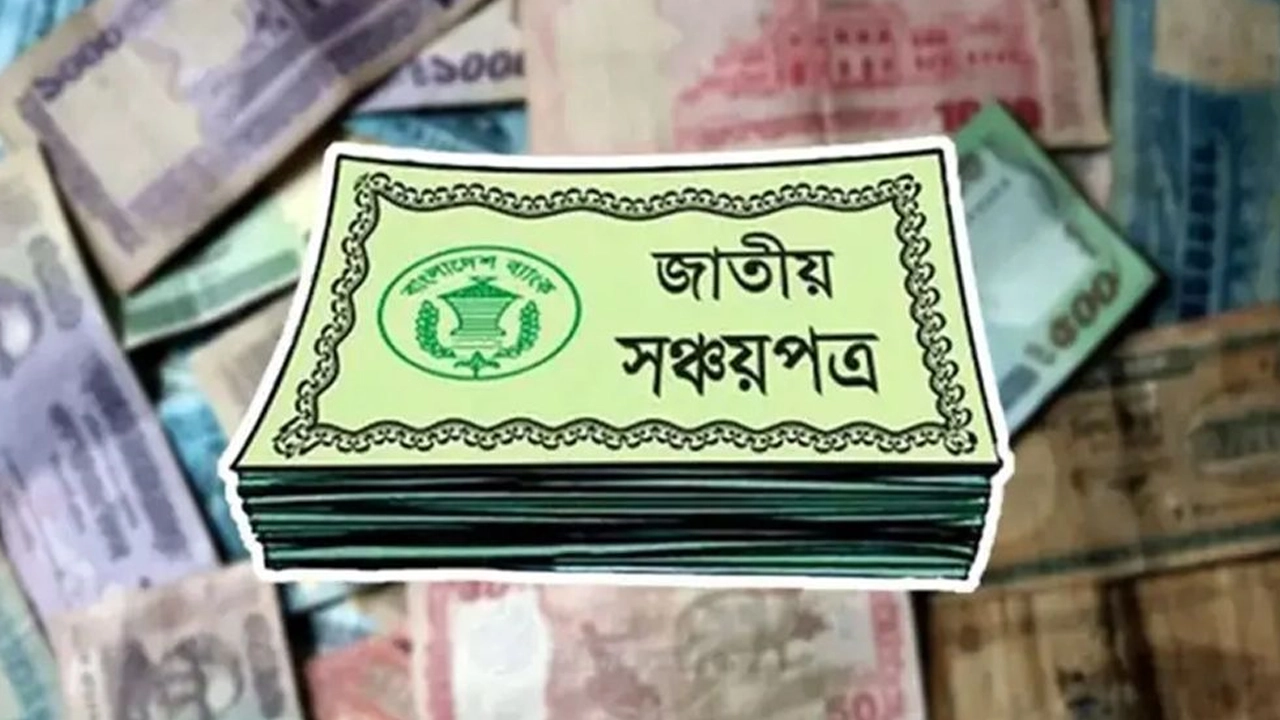 সঞ্চয়পত্রের মুনাফার হার অপরিবর্তিত, সর্বোচ্চ ১১.৯৮ শতাংশ