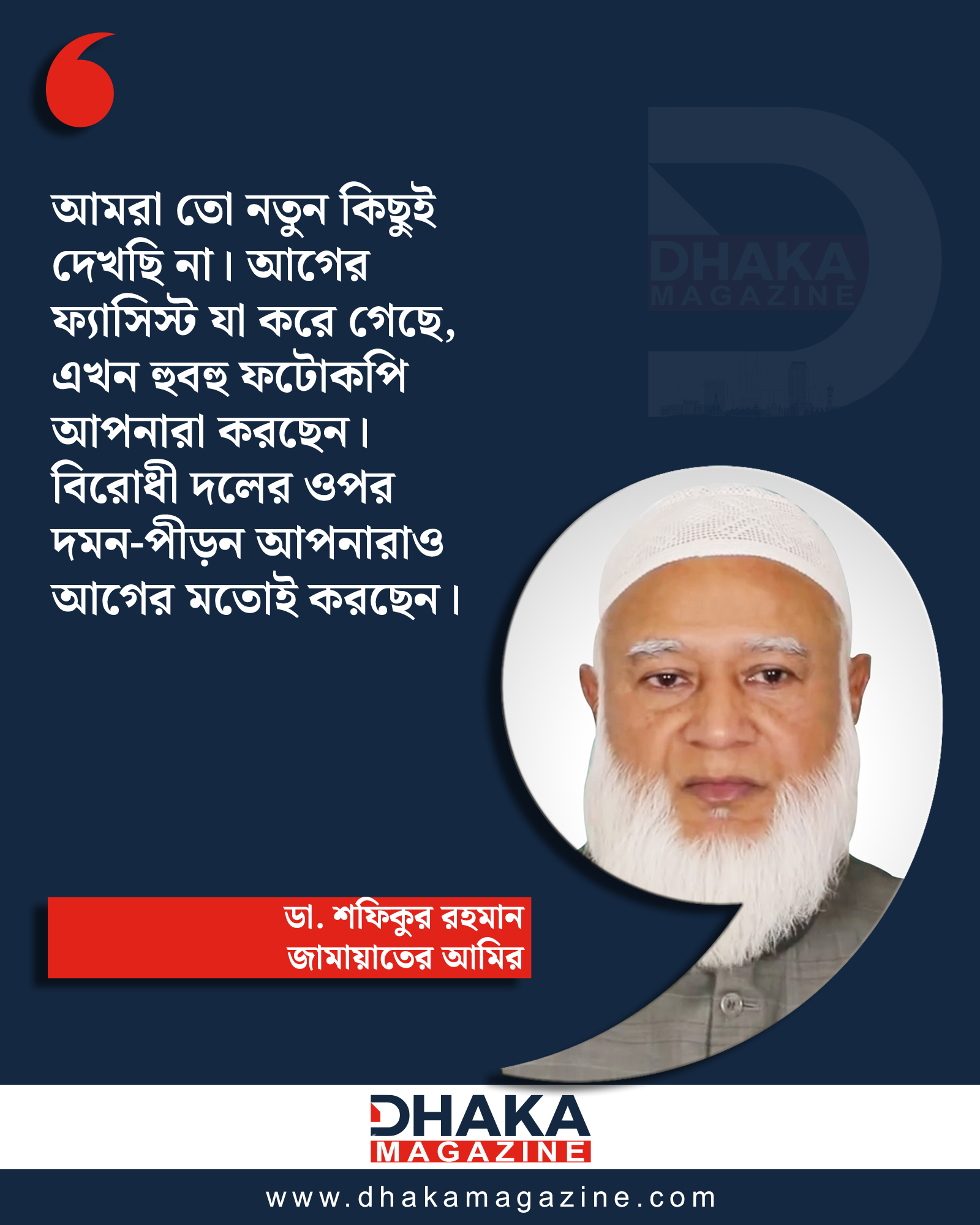 ফ্যাসিস্ট যা করেছে, আপনাদের কর্মকাণ্ড হুবহু এর ফটোকপি, বললেন জামায়াত আমির