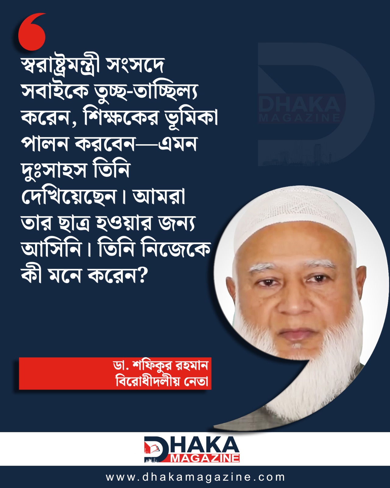 ‘স্বরাষ্ট্রমন্ত্রী সংসদে তুচ্ছ-তাচ্ছিল্য করেন, আমরা তার ছাত্র হওয়ার জন্য আসিনি’