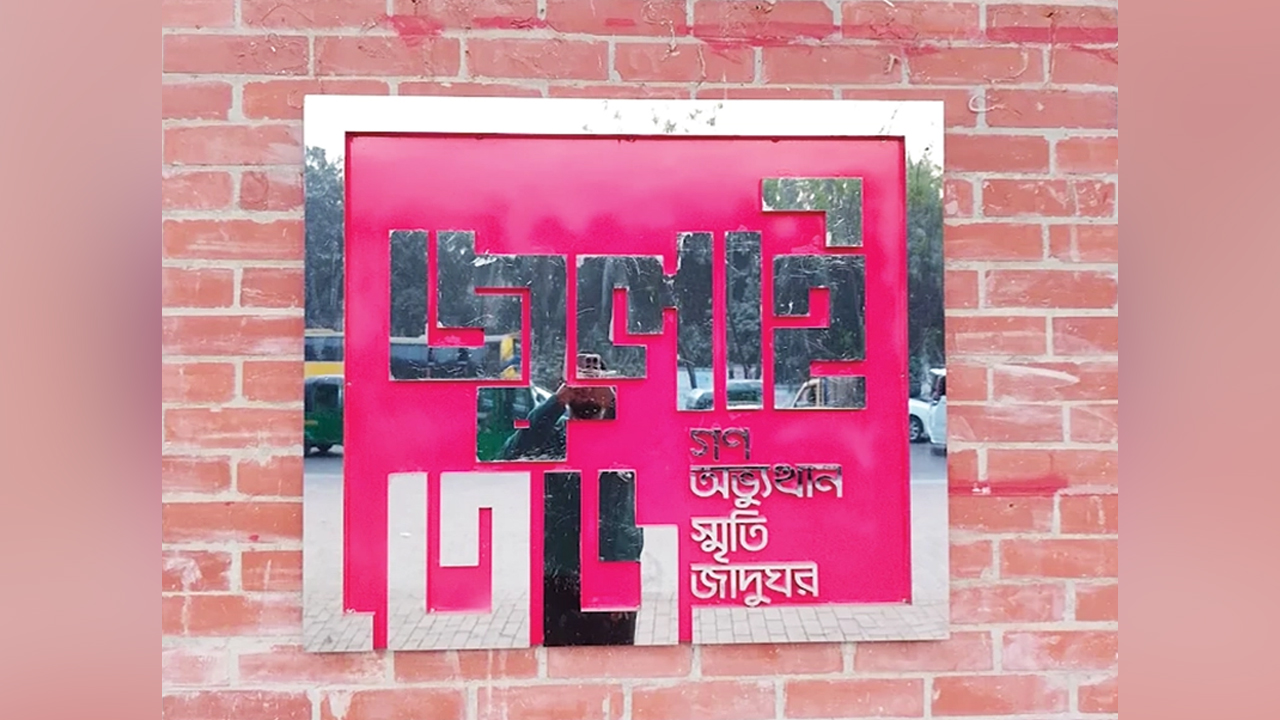 জুলাই গণঅভ্যুত্থান স্মৃতি জাদুঘরের নতুন ডিজি ড. কামরুজ্জামান