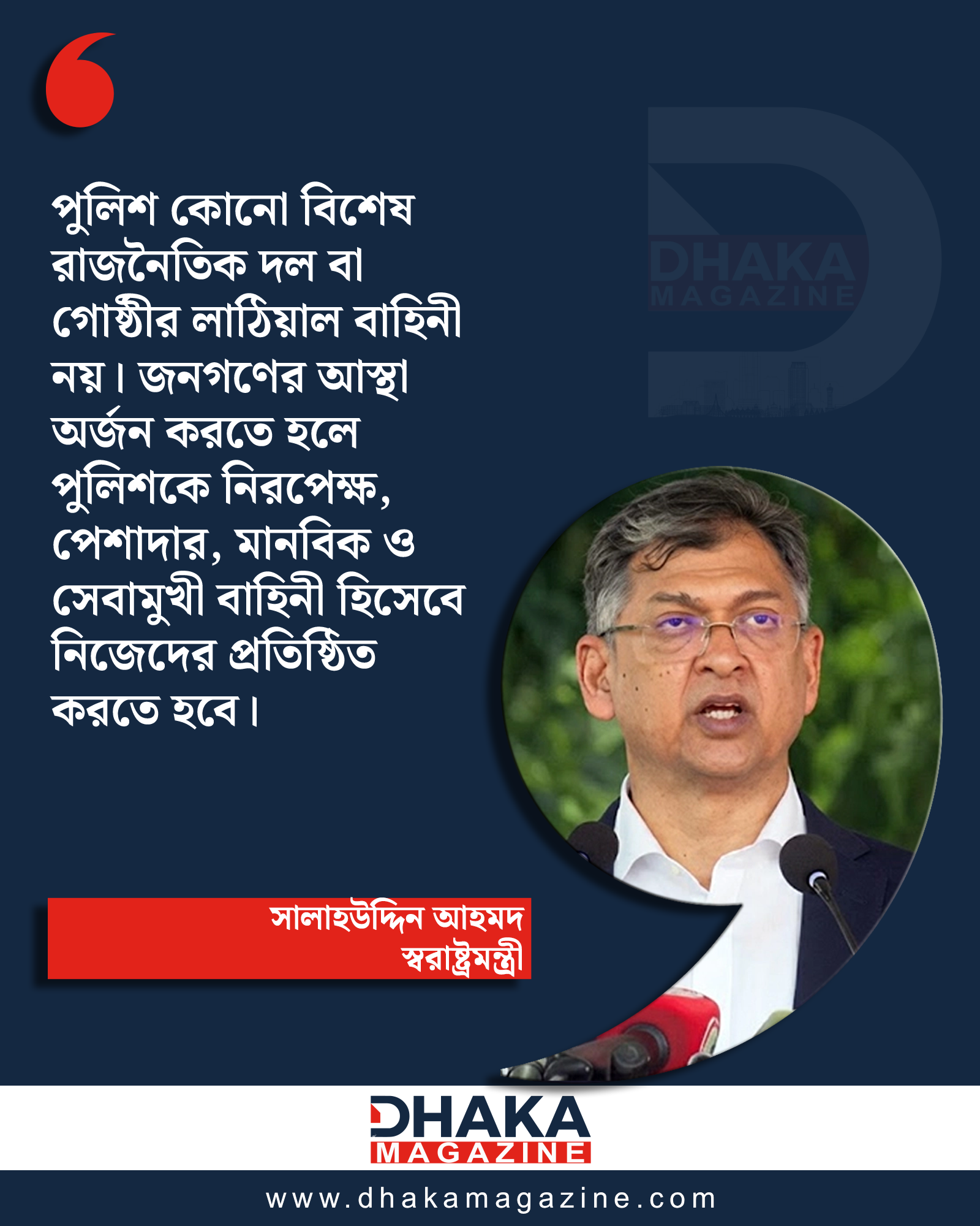 পুলিশকে দলীয় প্রভাবমুক্ত ও জনবান্ধব হতে হবে: স্বরাষ্ট্রমন্ত্রী