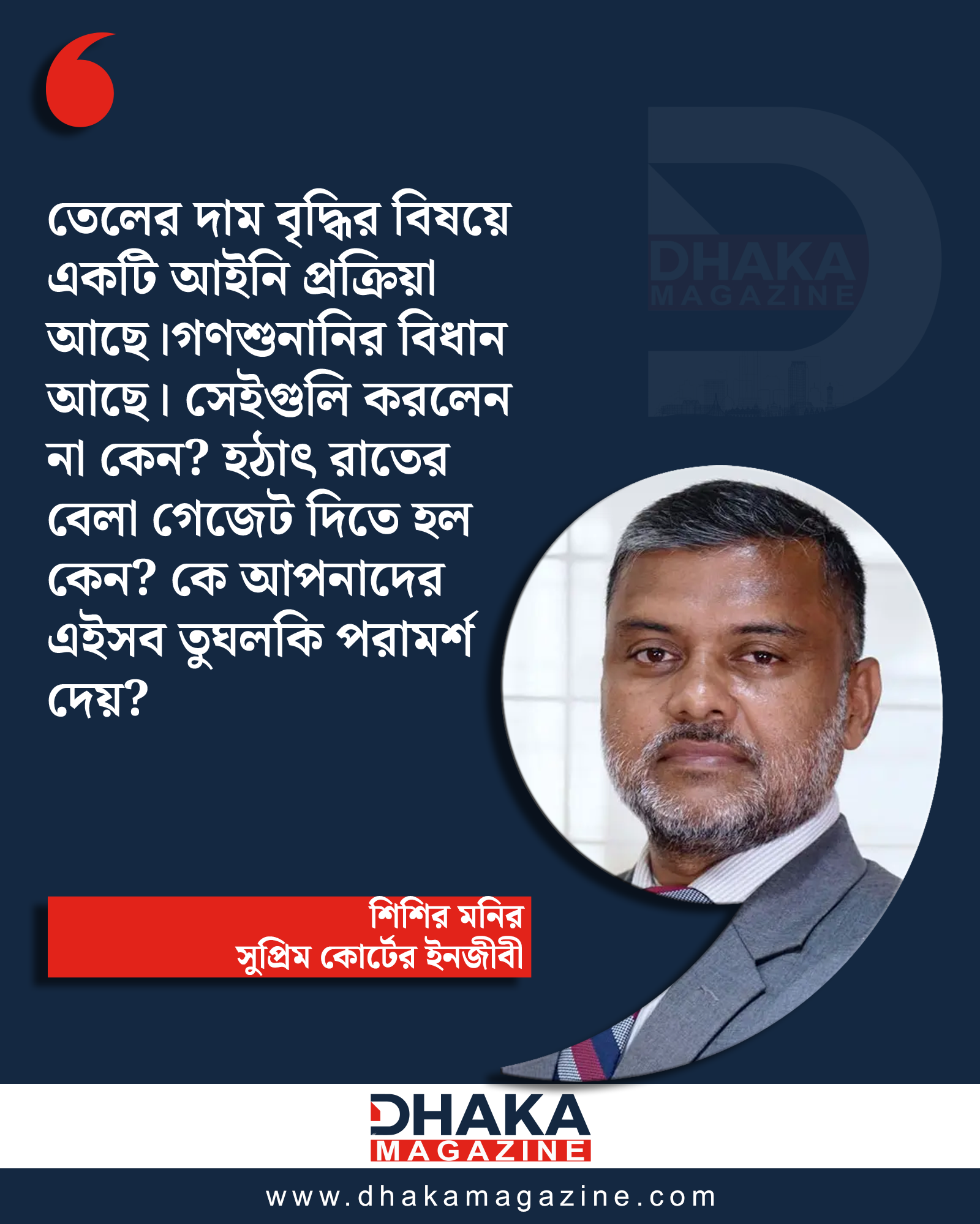 আইনি প্রক্রিয়া না মেনে রাতের বেলায় তেলের দাম বৃদ্ধির গেজেট কেন— প্রশ্ন শিশির মনিরের