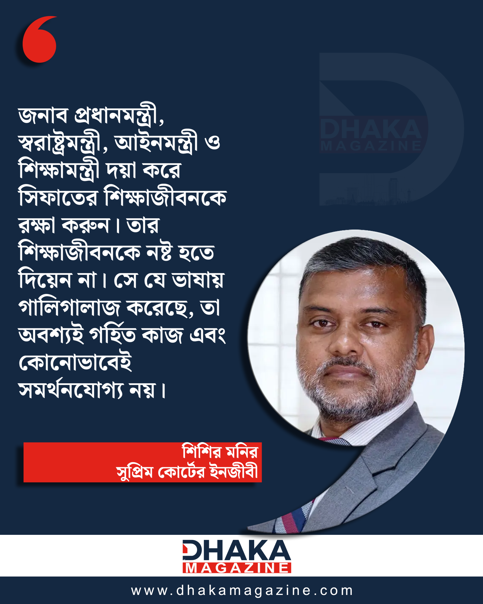 Shishir Monir's request to government to protect Sifat's education